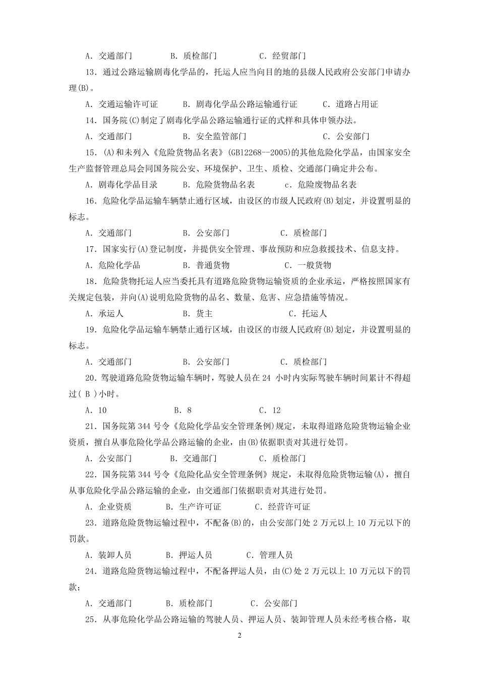 危货运输押运人员从业资格考试复习题_第2页
