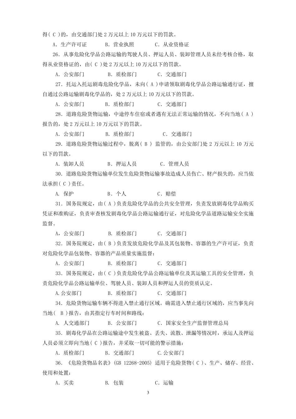 危货运输押运人员从业资格考试复习题_第3页