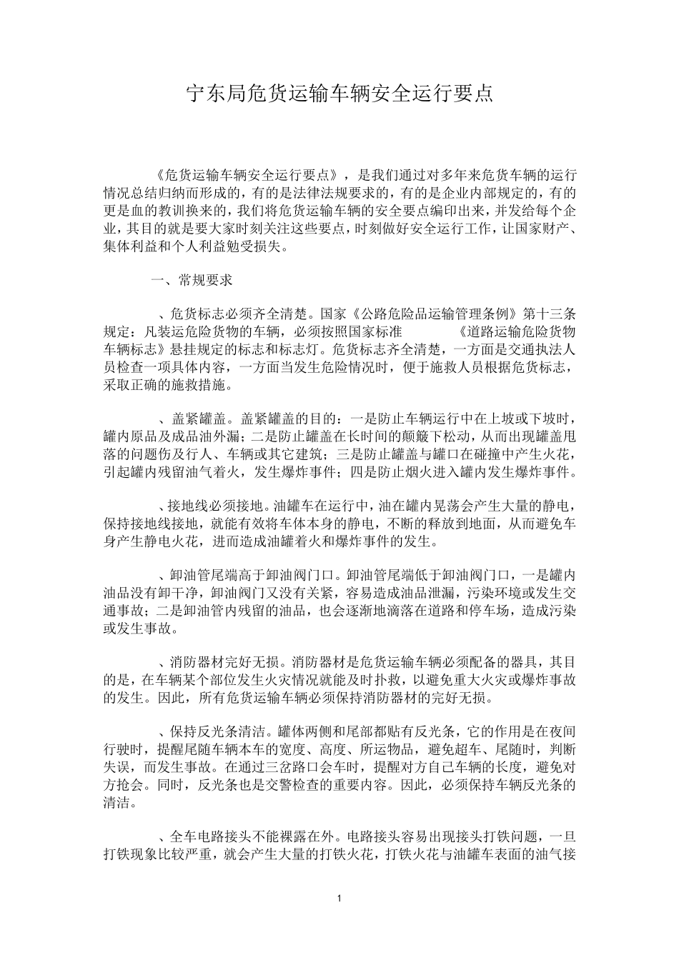 危货运输车辆安全运行要点手册_第1页