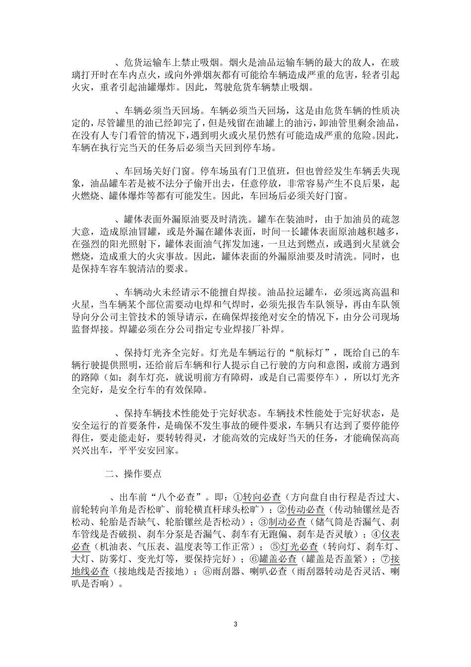 危货运输车辆安全运行要点手册_第3页
