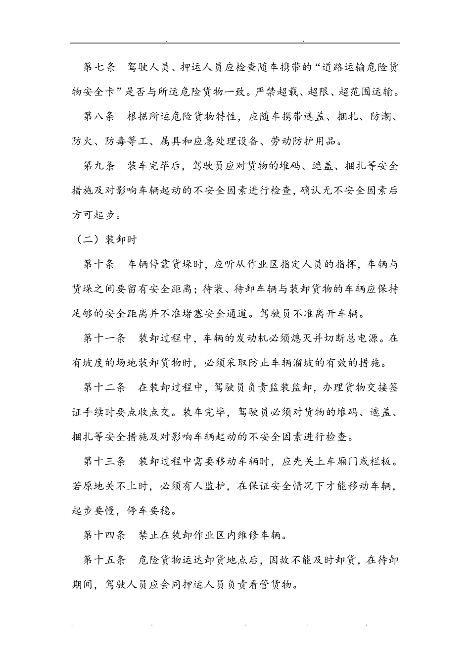 危货驾驶员安全操作规程完整_第2页