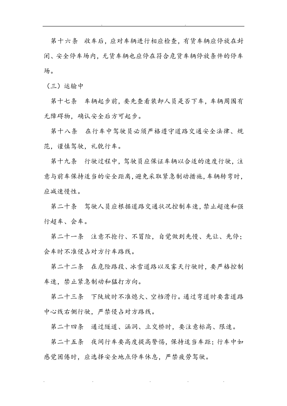 危货驾驶员安全操作规程完整_第3页