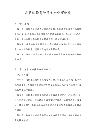 危货驾驶员安全操作规程完整