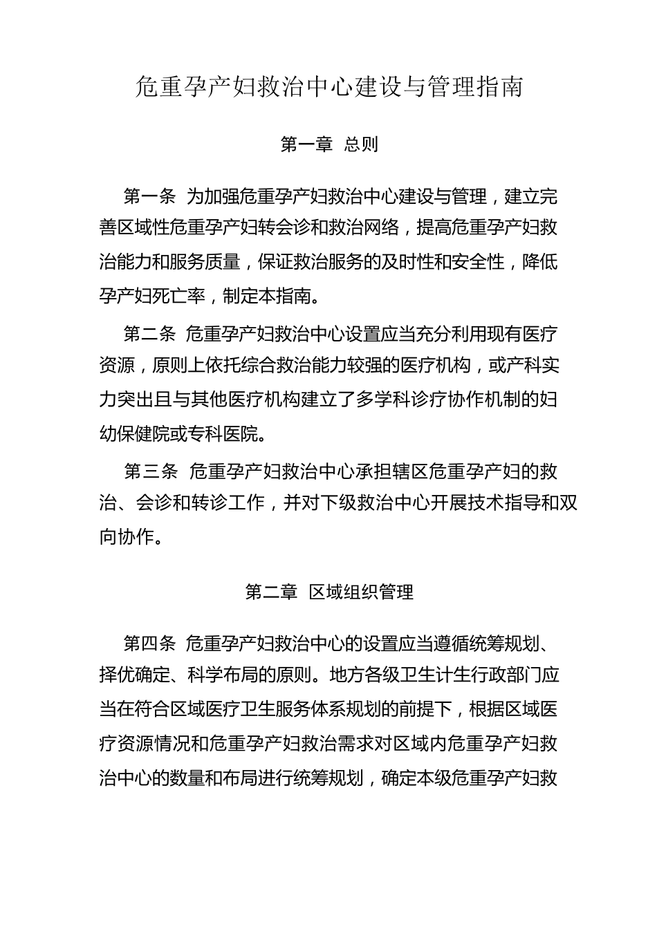 危重孕产妇和新生儿救治中心建设与管理指南_第1页