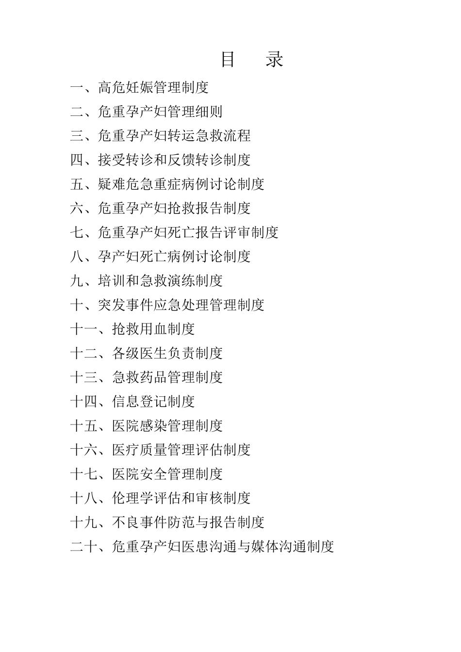 危重孕产妇救治中心基本工作制度(17条)_第1页