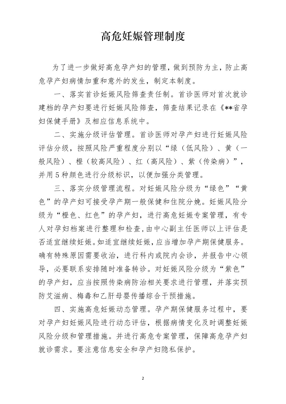 危重孕产妇救治中心基本工作制度_第2页