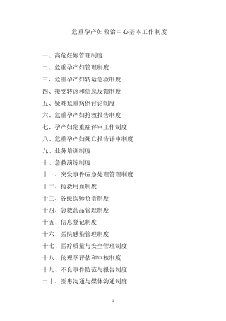 危重孕产妇救治中心基本工作制度