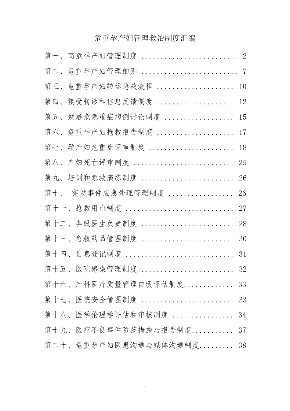 危重孕产妇管理救治制度汇编_第1页