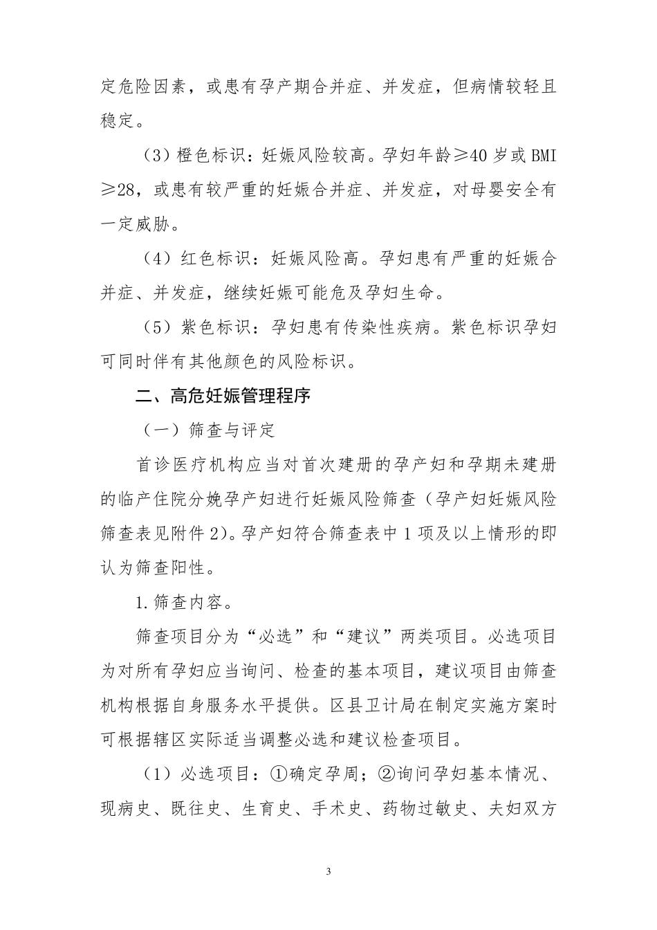 危重孕产妇管理救治制度汇编_第3页