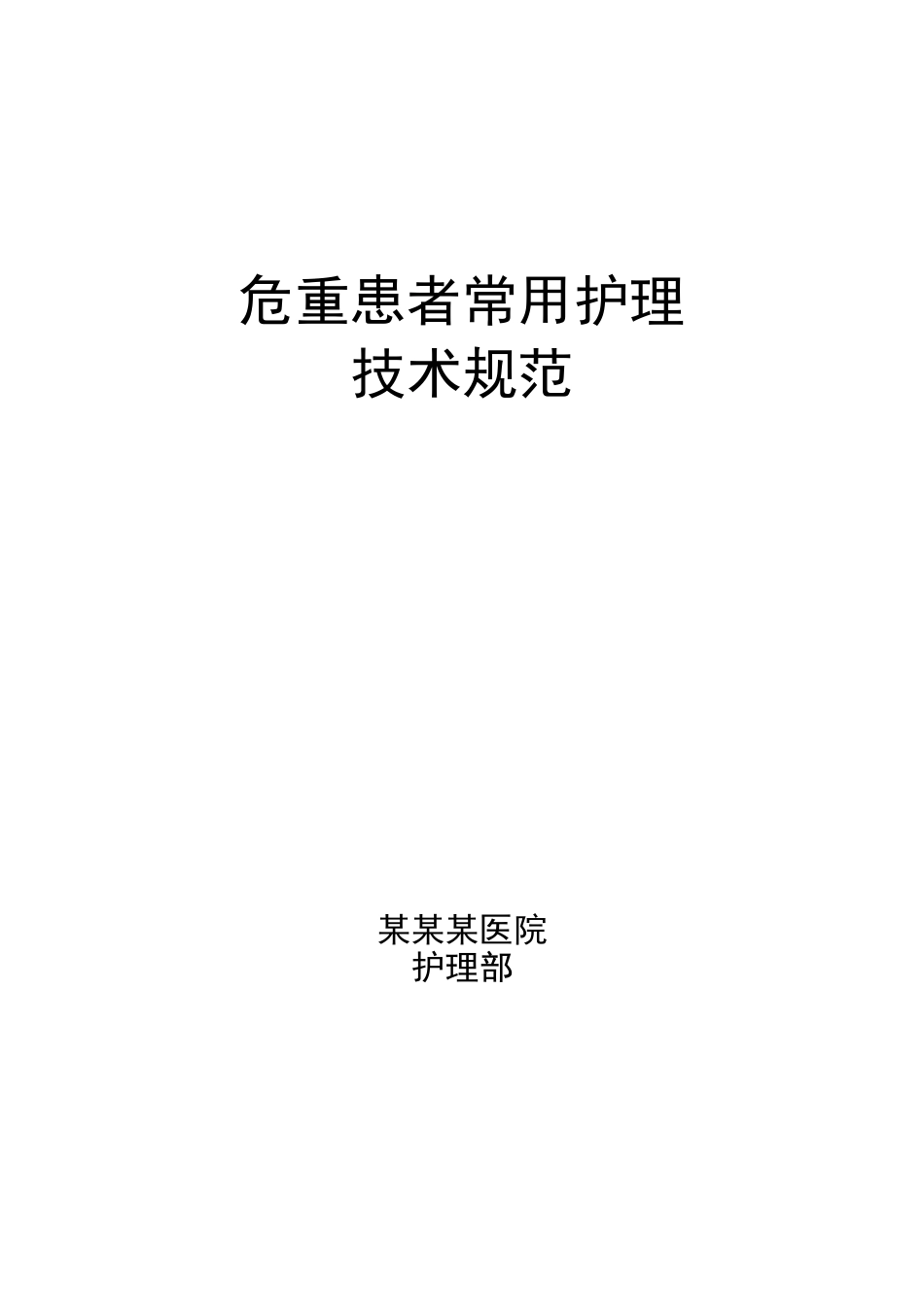 危重患者常用护理技术操作规范_第1页