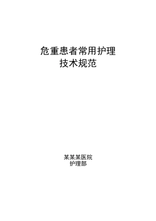 危重患者常用护理技术操作规范