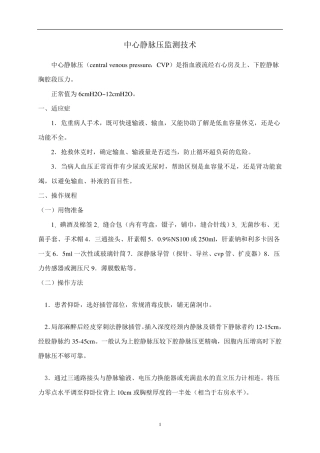 危重患者技术操作规范