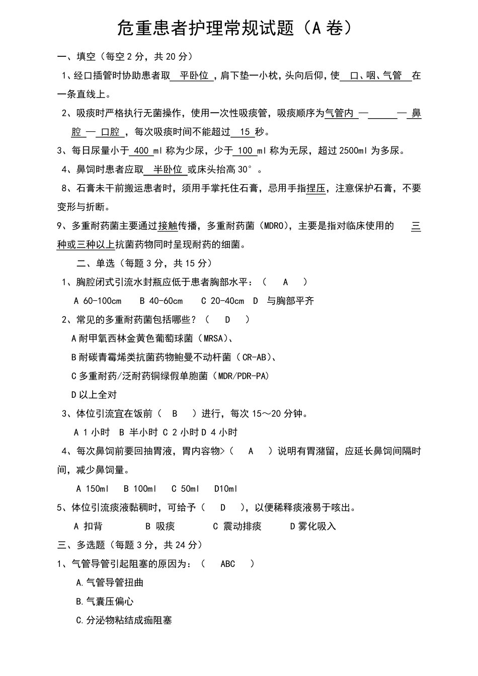 危重患者护理常规试题考题_第1页