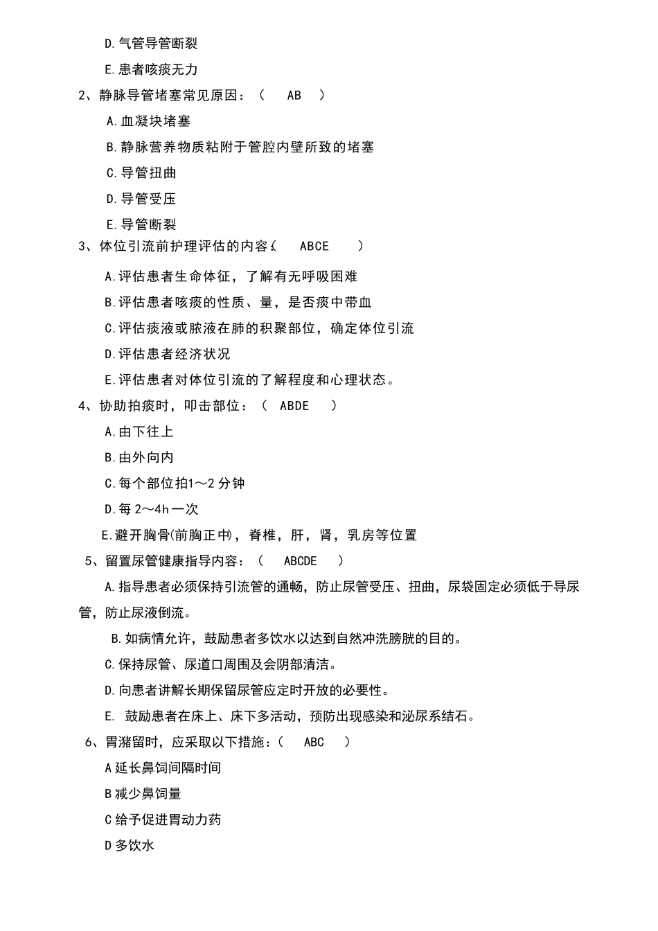 危重患者护理常规试题考题_第2页