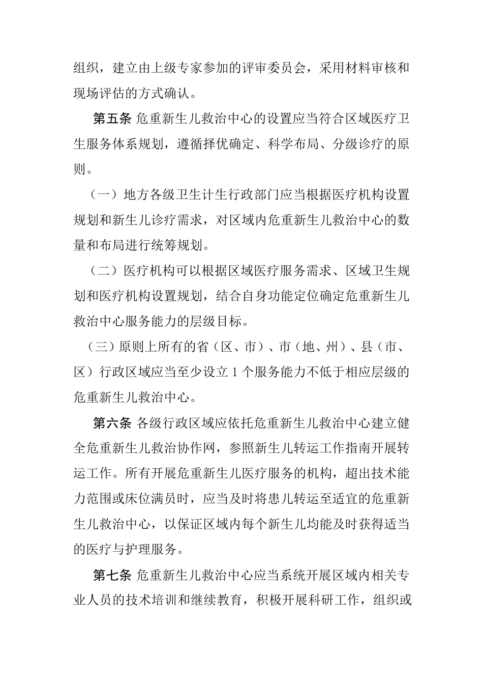 危重新生儿救治中心建设与管理指南_第2页