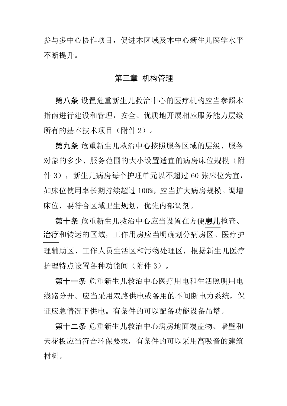 危重新生儿救治中心建设与管理指南_第3页