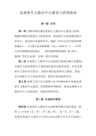 危重新生儿救治中心建设与管理指南