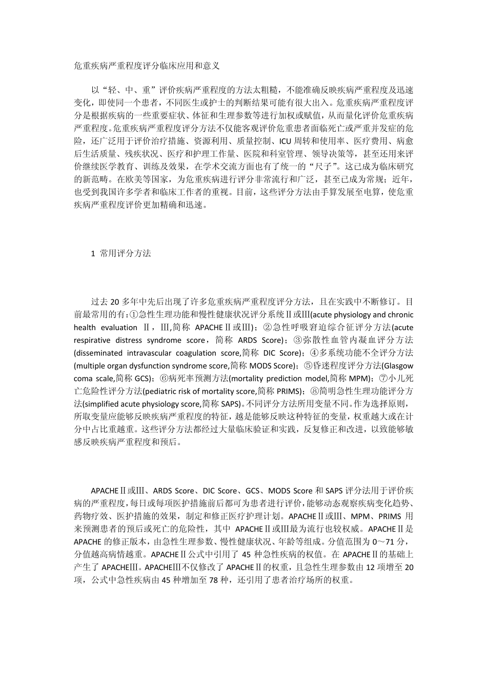 危重疾病严重程度评分临床应用和意义_第1页