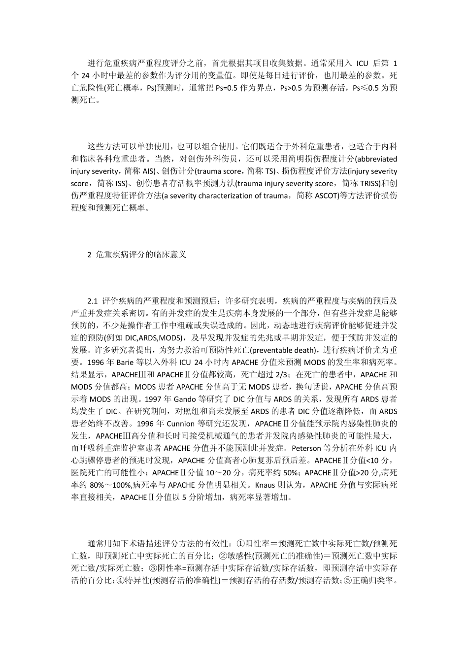 危重疾病严重程度评分临床应用和意义_第2页