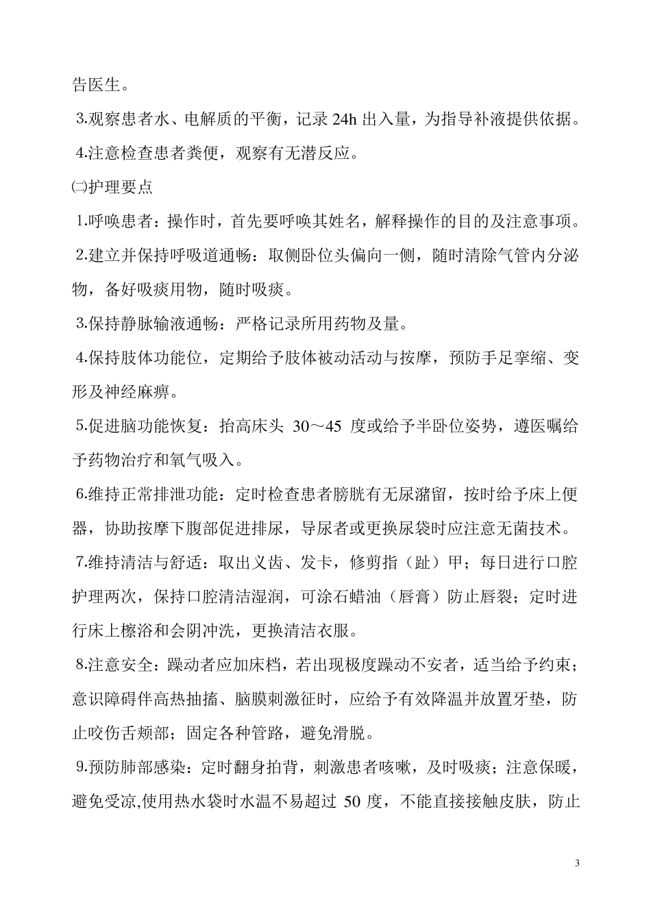 危重病人基础护理常规_第3页