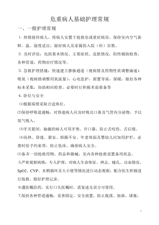 危重病人基础护理常规