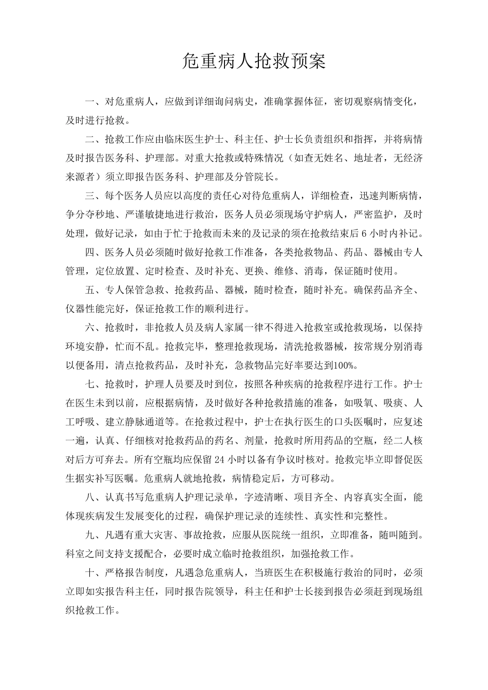 危重病人抢救登记本1_第3页