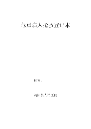危重病人抢救登记本1