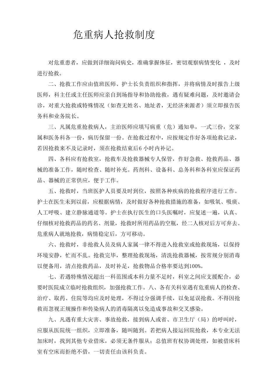 危重病人抢救记录本_第2页