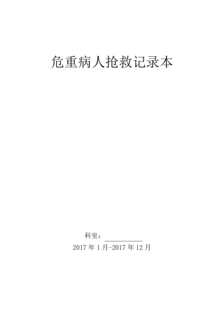 危重病人抢救记录本