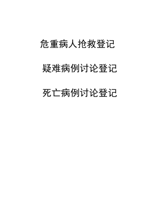 危重病人抢救记录