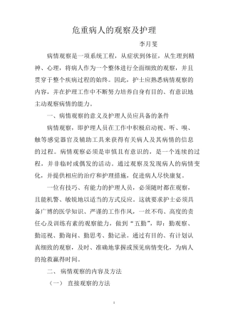 危重病人的观察及护理