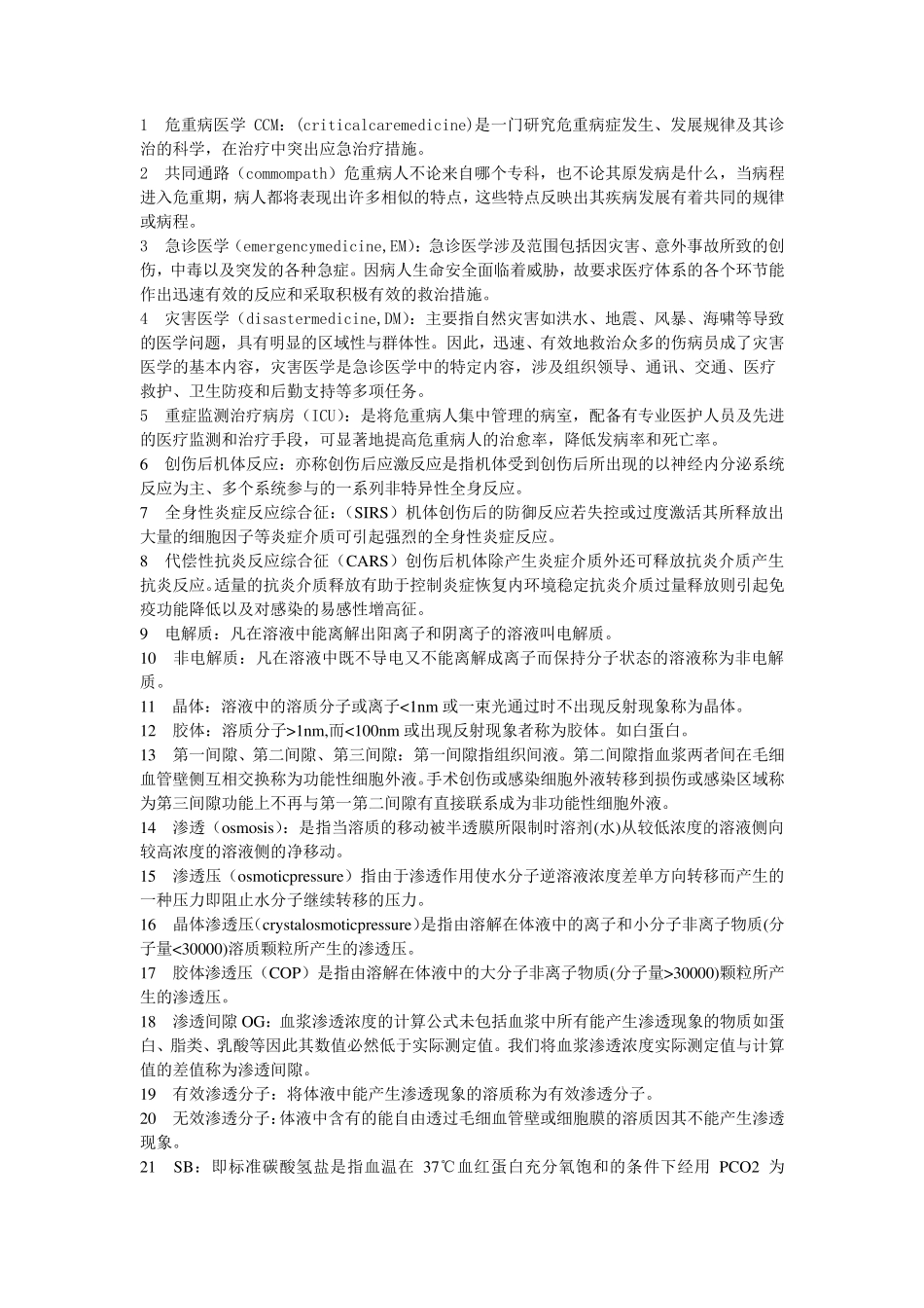 危重病医学名词解释_第1页