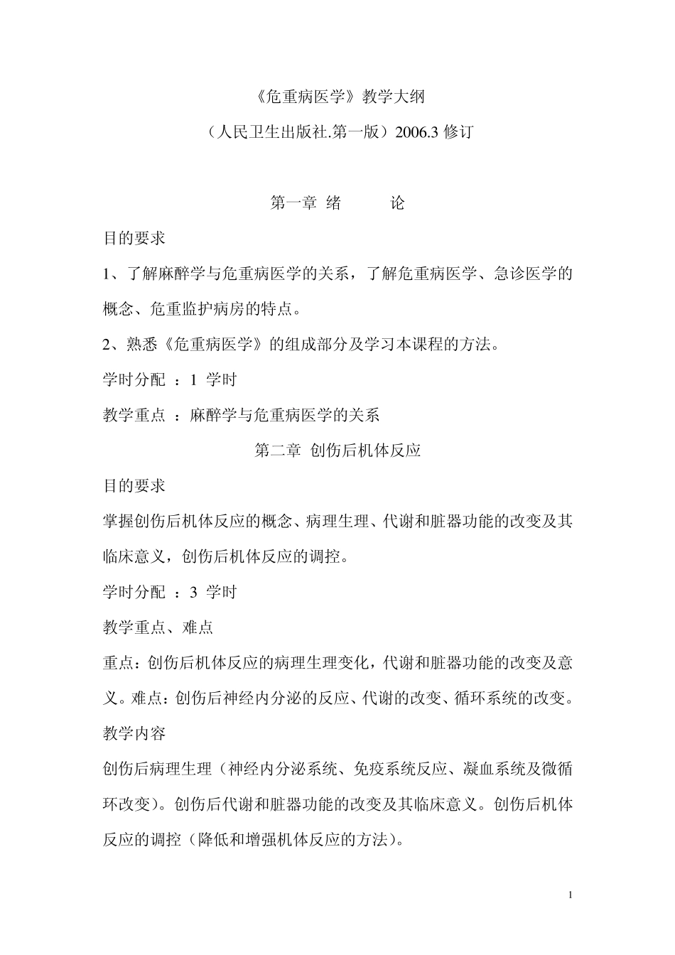 危重病医学教学大纲_第1页