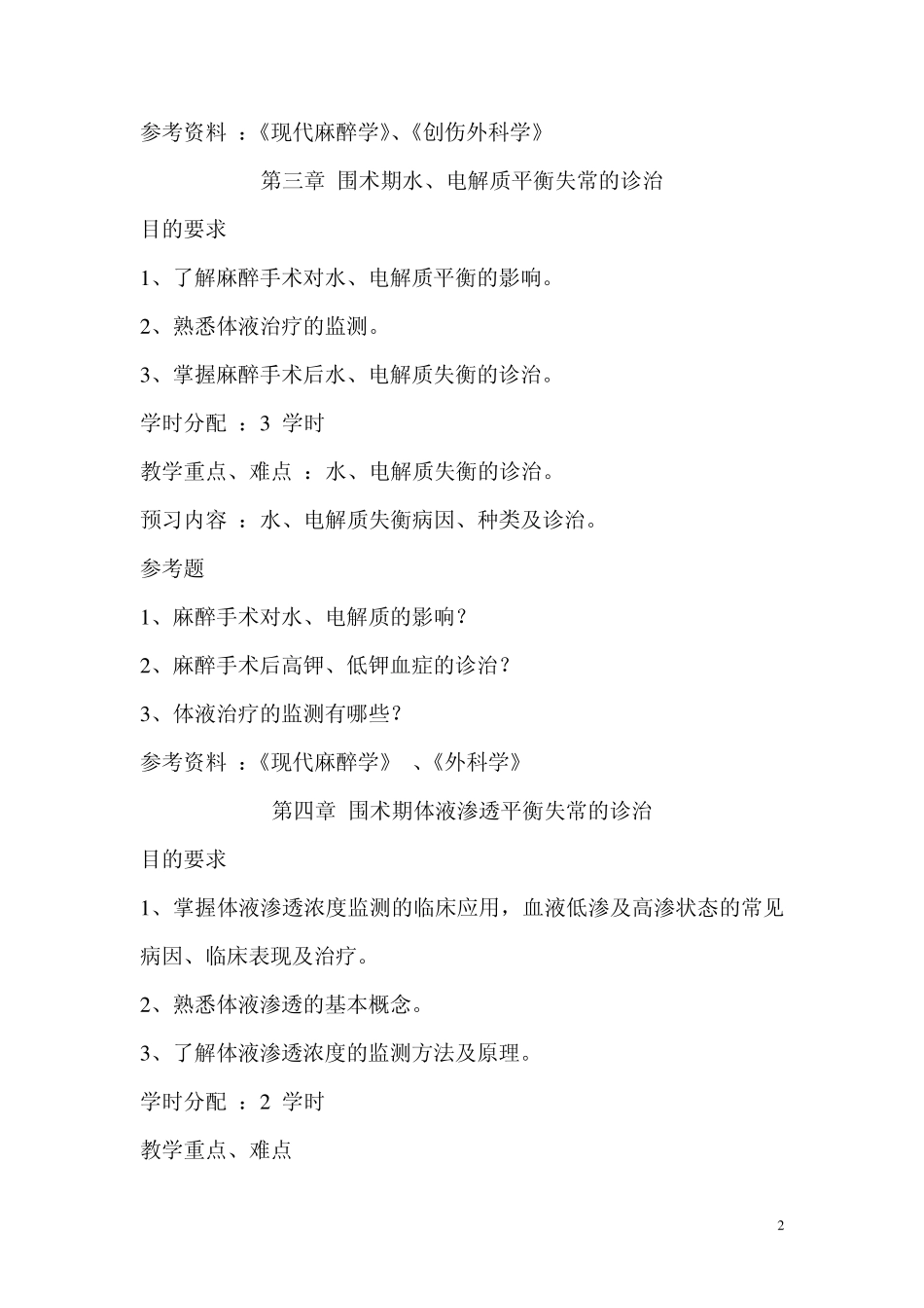 危重病医学教学大纲_第2页