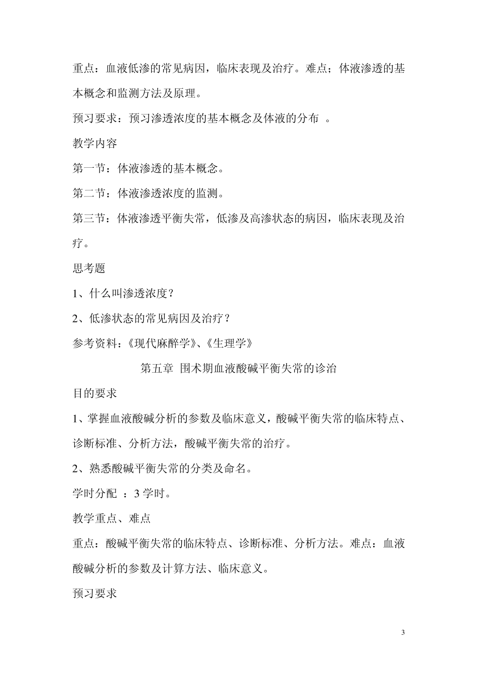 危重病医学教学大纲_第3页