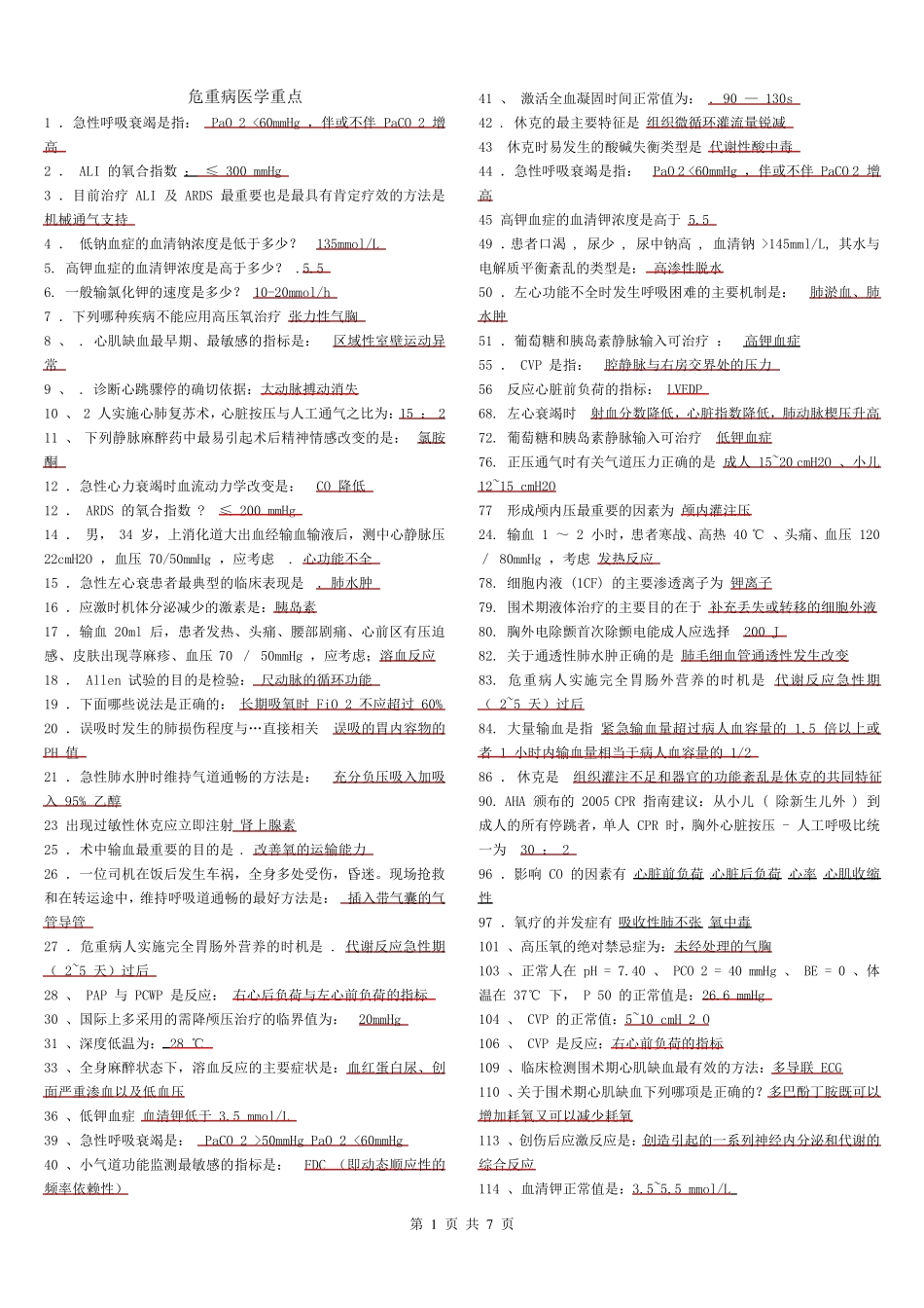 危重病学重点重点(大题、名解)_第1页