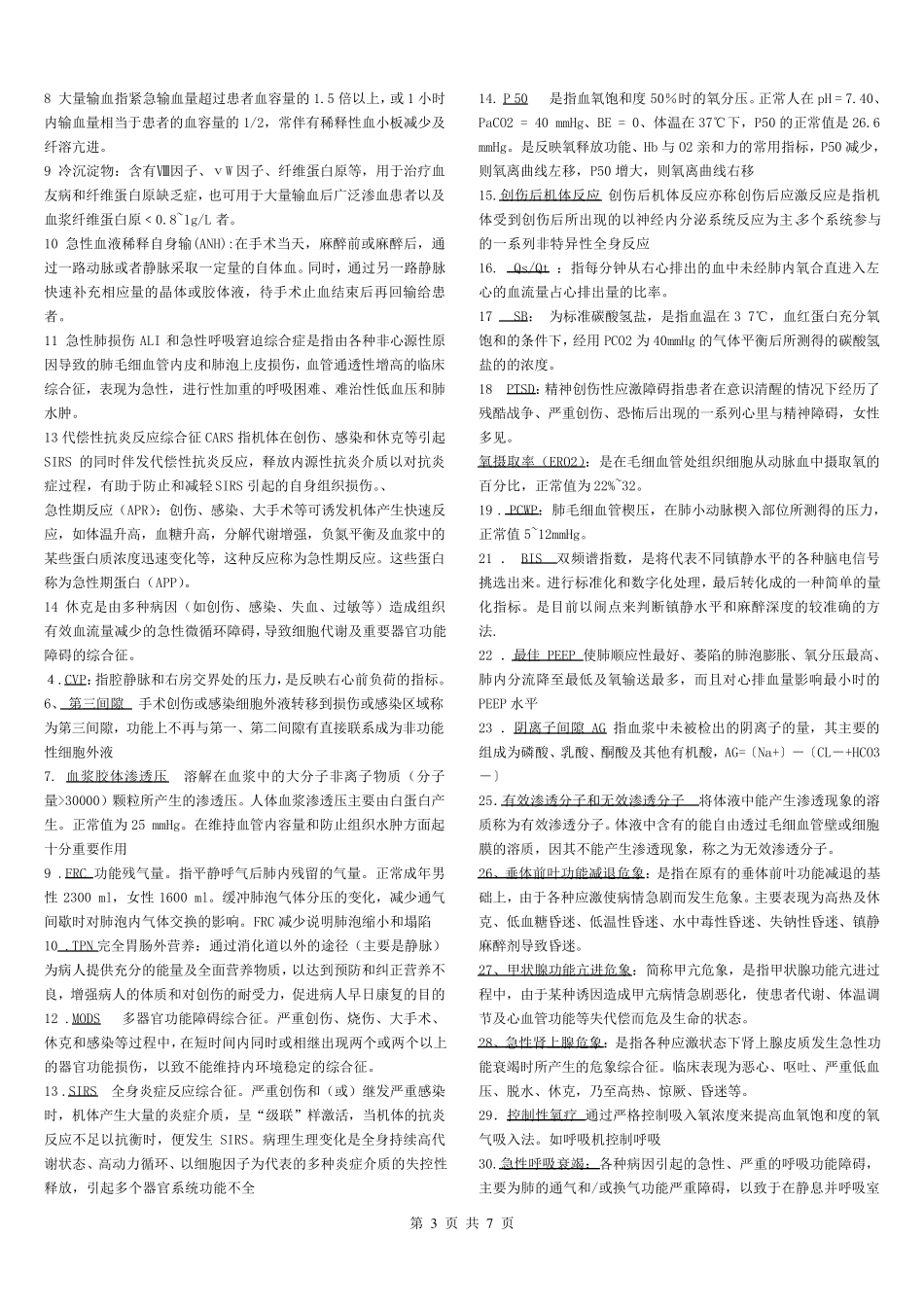 危重病学重点重点(大题、名解)_第3页
