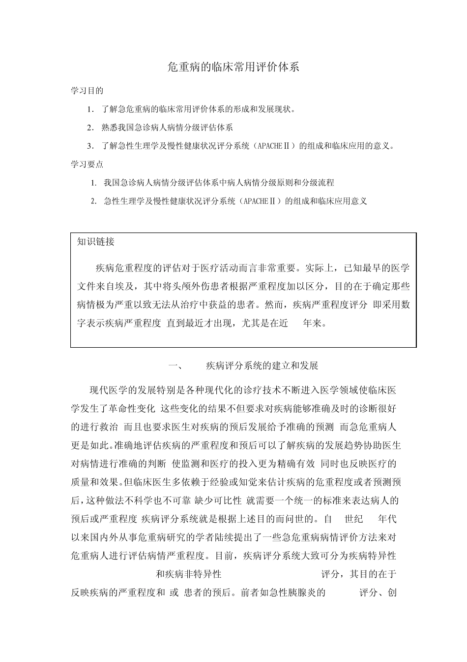 危重病的临床常用评价体系224_第1页