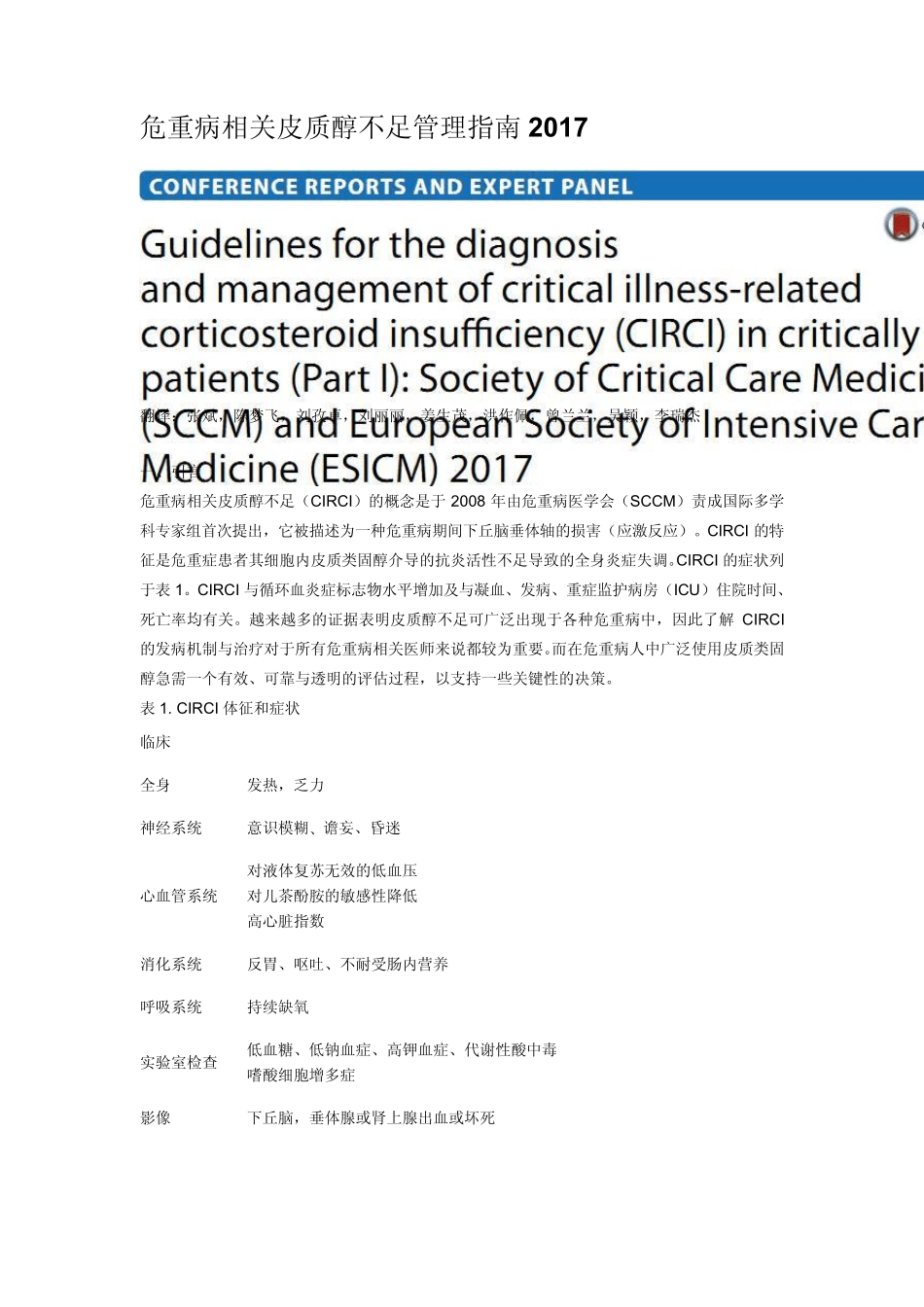 危重病相关皮质醇不足管理指南2017_第1页