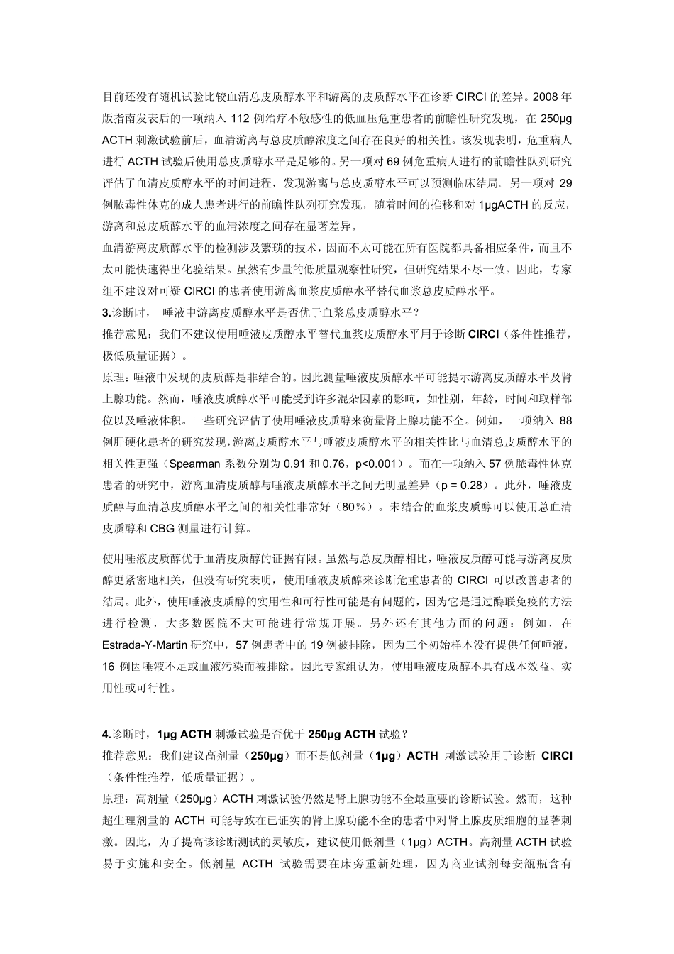 危重病相关皮质醇不足管理指南2017_第3页