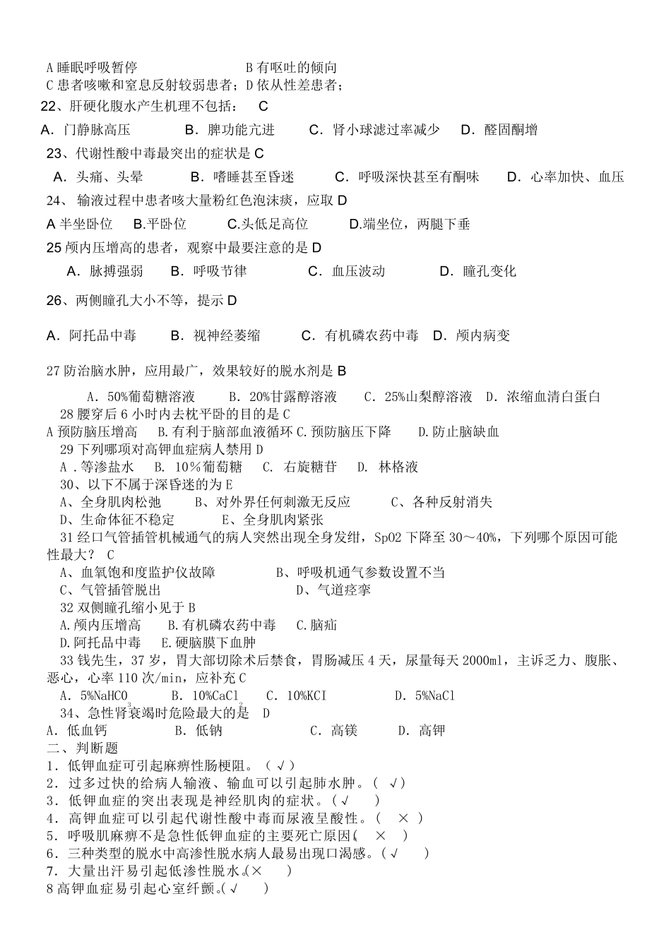 危重症护理常规试题_第2页