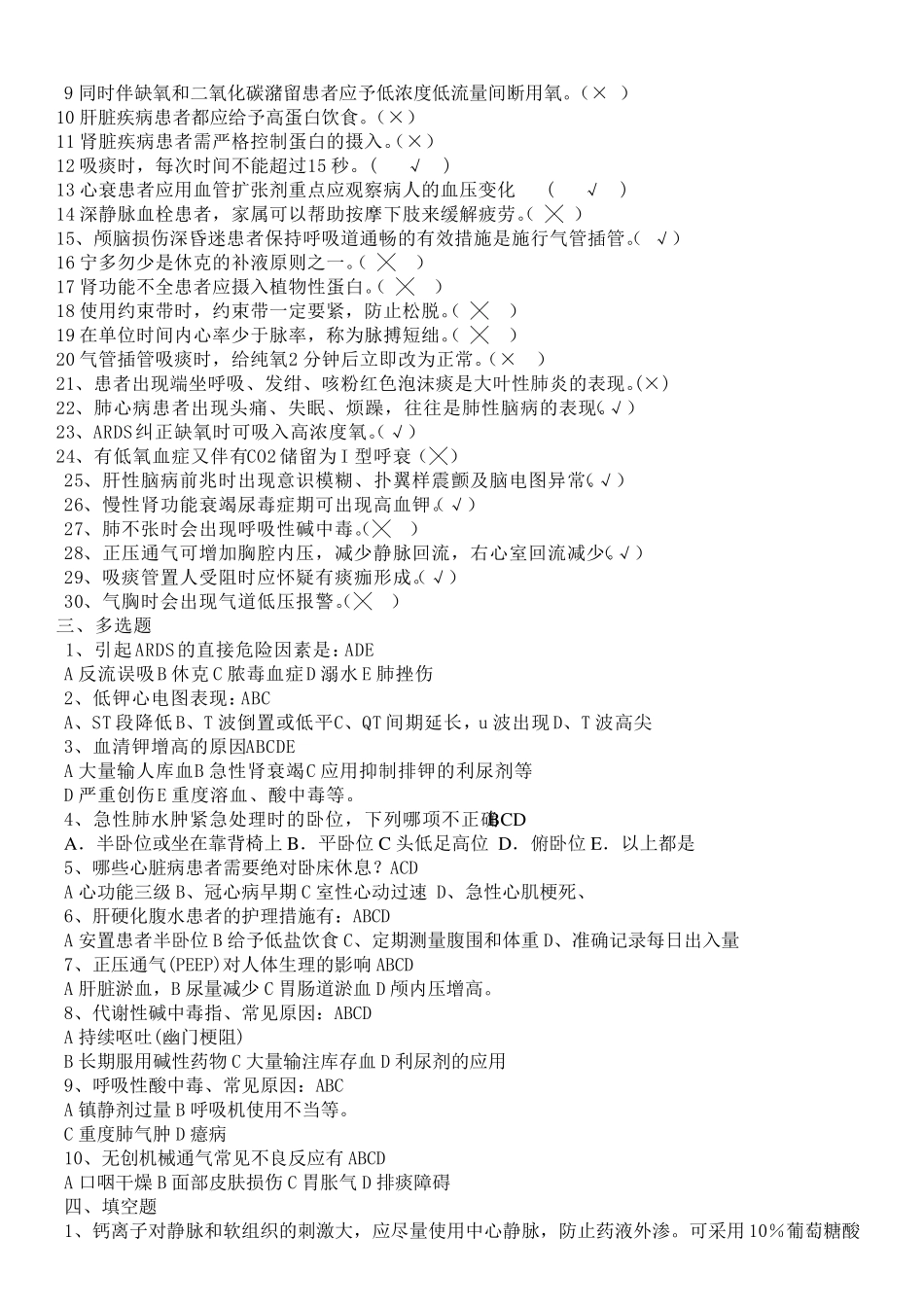 危重症护理常规试题_第3页