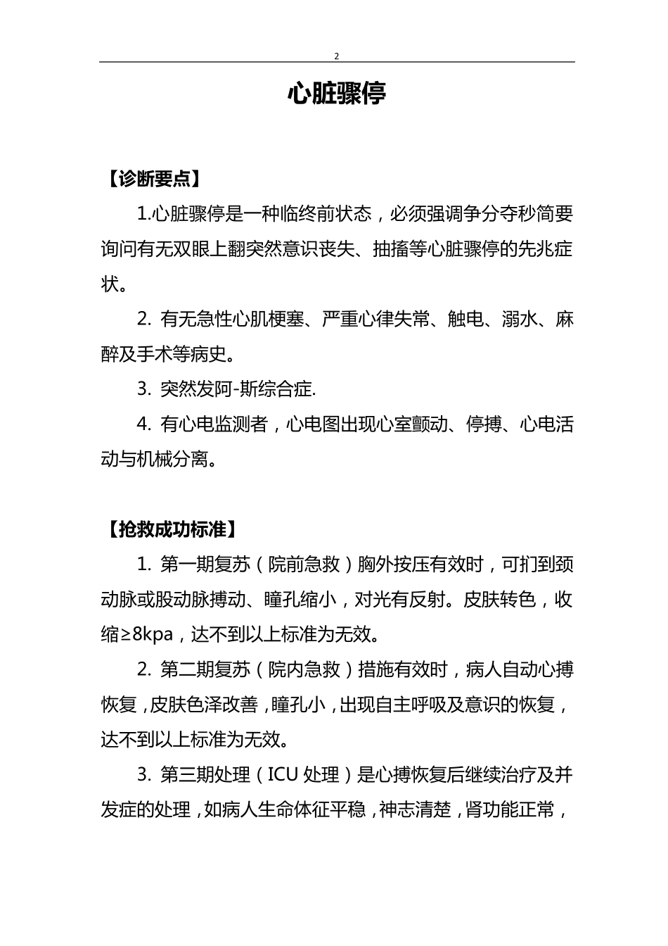 危重症诊断及抢救成功标准(钟坚)_第2页