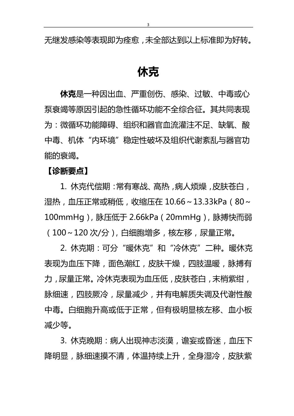 危重症诊断及抢救成功标准(钟坚)_第3页