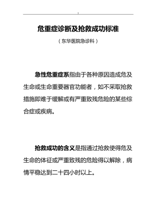 危重症诊断及抢救成功标准(钟坚)
