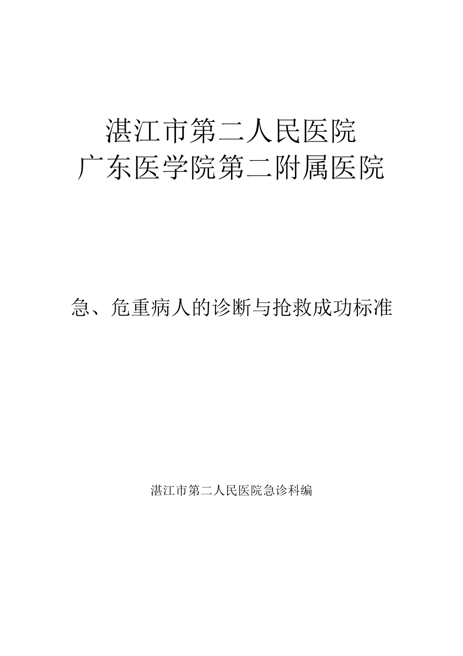 危重症诊断及抢救成功标准_第1页