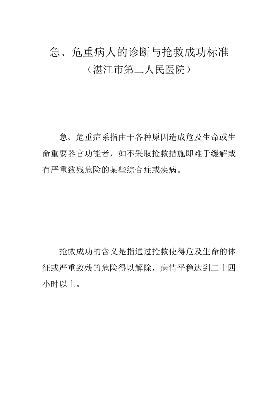 危重症诊断及抢救成功标准_第2页