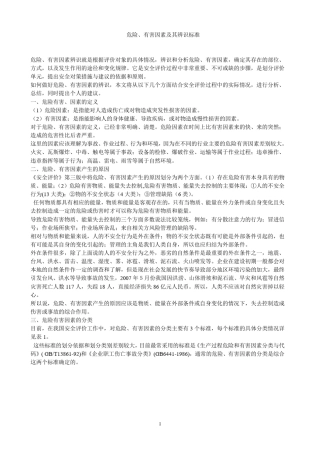 危险、有害因素及其辨识标准