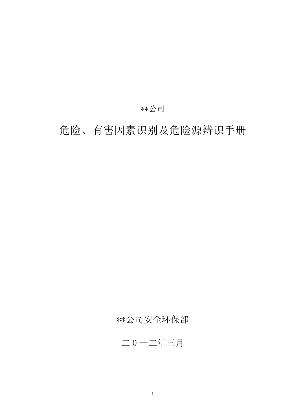 危险、有害因素及危险源识别手册_第1页