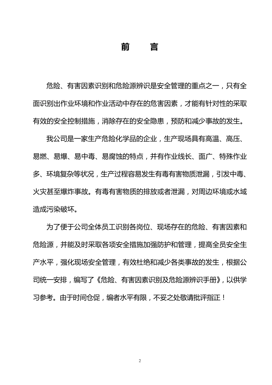 危险、有害因素及危险源识别手册_第2页